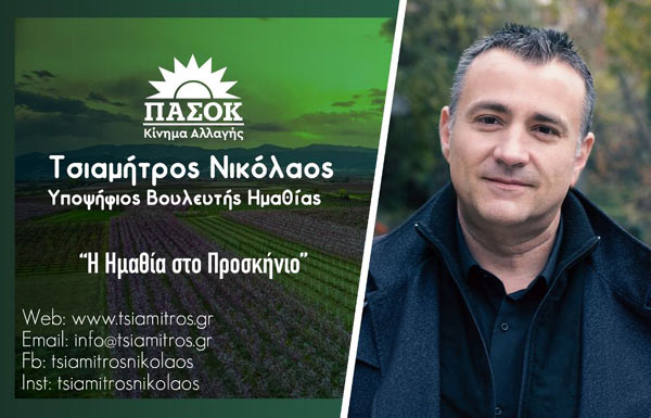 Tsiamitros-Nikos