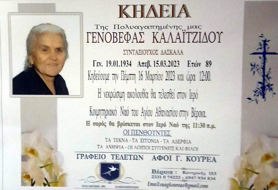 Απεβίωσε η συνταξιούχος δασκάλα Γενοβέφα Καλαϊτζίδου