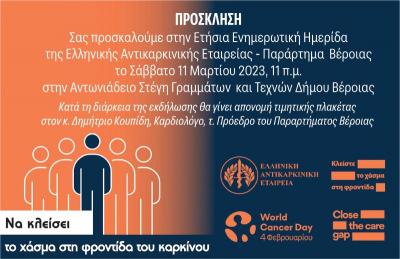 Ενημερωτική ημερίδα του Παραρτήματος Βέροιας της Ελληνικής Αντικαρκινικής Εταιρείας
